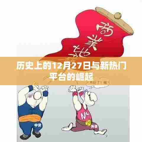 历史上的大事件与新平台的崛起,揭秘十二月二十七日背后的故事