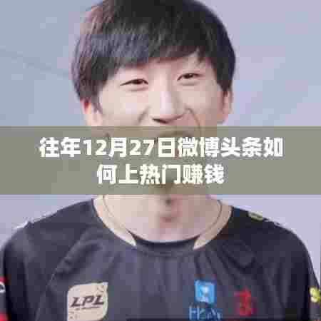 微博头条上热门赚钱策略,揭秘往年12月27日秘籍