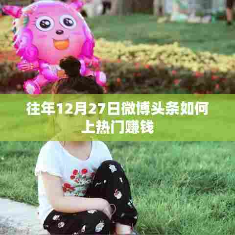 微博头条上热门赚钱策略,揭秘往年12月27日秘籍