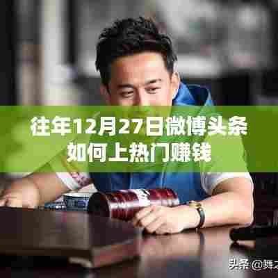 微博头条上热门赚钱策略,揭秘往年12月27日秘籍