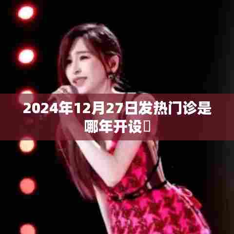 发热门诊开设年份揭秘,2024年12月27日