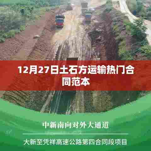 最新土石方运输合同范本,适用于12月27日签署