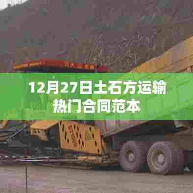 最新土石方运输合同范本,适用于12月27日签署