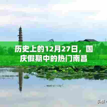 南昌国庆假期热门事件回顾，历史上的今天（12月27日）