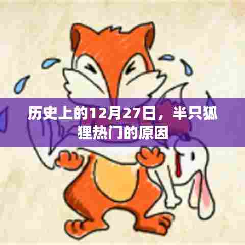 历史上的12月27日半只狐狸走红原因揭秘