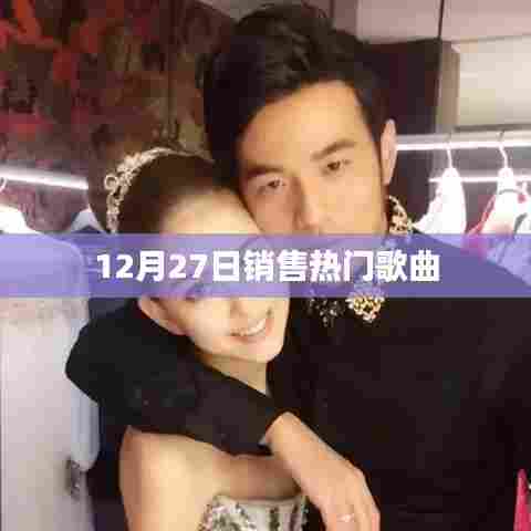 12月27日热销歌曲榜单TOP