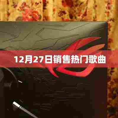 12月27日热销歌曲榜单TOP