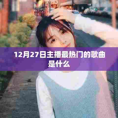 12月27日主播热门歌曲榜单揭晓