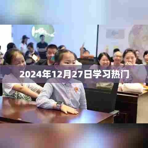 2024年12月27日学习热潮涌动