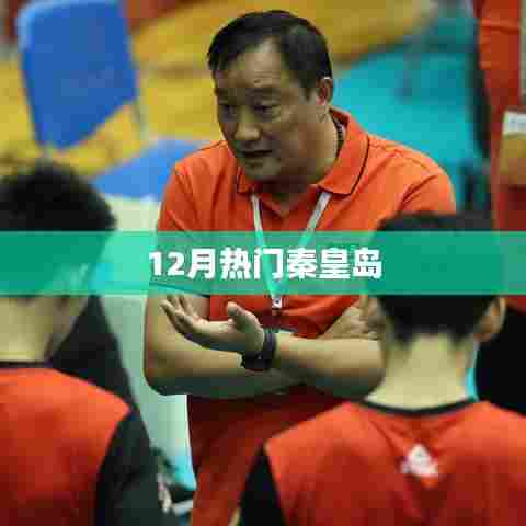 秦皇岛12月热门旅游指南