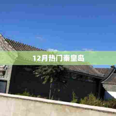 秦皇岛12月热门旅游指南