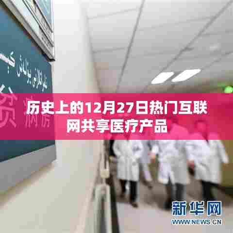 互联网医疗产品发展史,揭秘十二月二十七日热门共享医疗产品