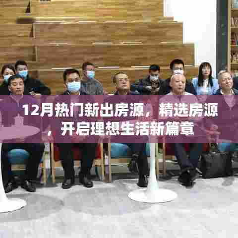 精选房源，开启理想生活新篇章，十二月热门房源推荐