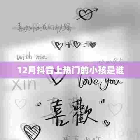抖音热门小孩揭秘，十二月新星闪耀