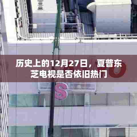 夏普东芝电视的历史地位与热门程度回顾