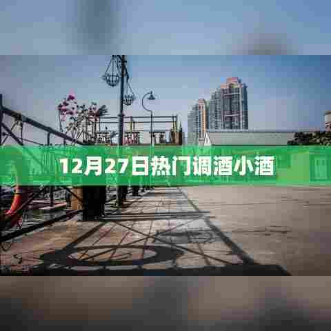 12月27日热门鸡尾酒调制技巧