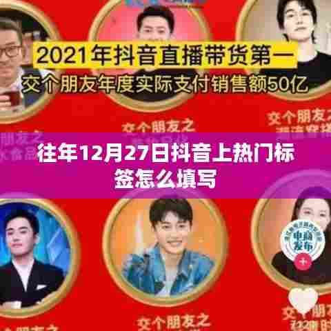 抖音热门标签填写策略，往年12月27日攻略分享