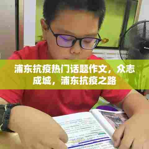 浦东抗疫之路，众志成城抗疫热门话题作文