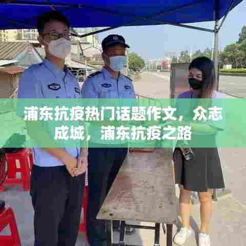 浦东抗疫之路,众志成城抗疫热门话题作文