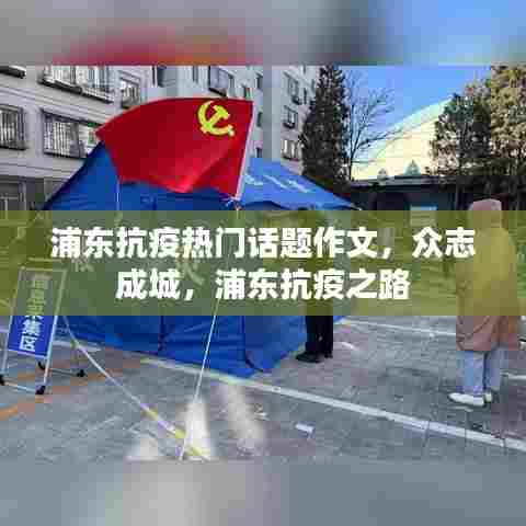 浦东抗疫之路,众志成城抗疫热门话题作文