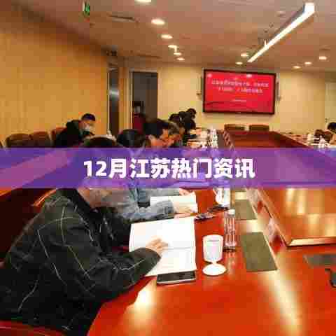 江苏十二月热点资讯速递