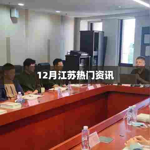 江苏十二月热点资讯速递