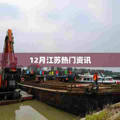 江苏十二月热点资讯速递