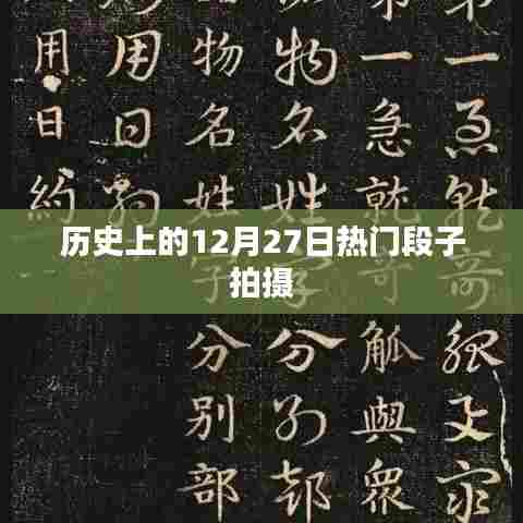 热门段子拍摄背后的历史日期,揭秘12月27日趣事
