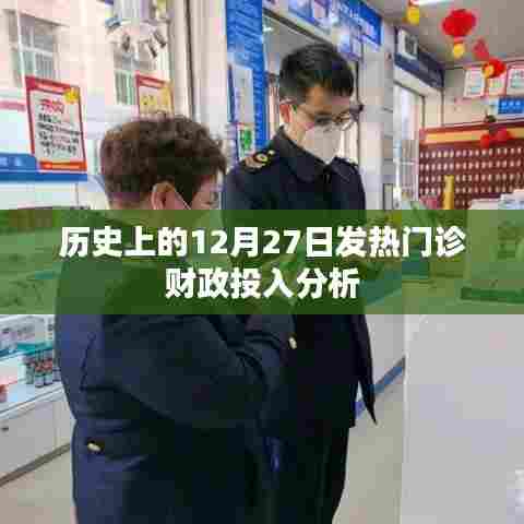 历史上的发热门诊财政投入分析，12月27日投入研究