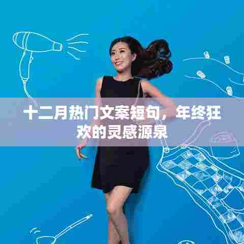 年终狂欢盛宴，十二月热门文案短句灵感集萃
