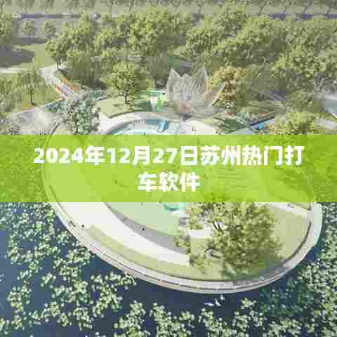 苏州热门打车软件一览，2024年12月推荐
