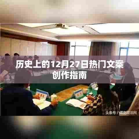 12月27日热门文案创作指南，历史篇