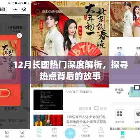 12月长图热点深度解析,探寻背后故事