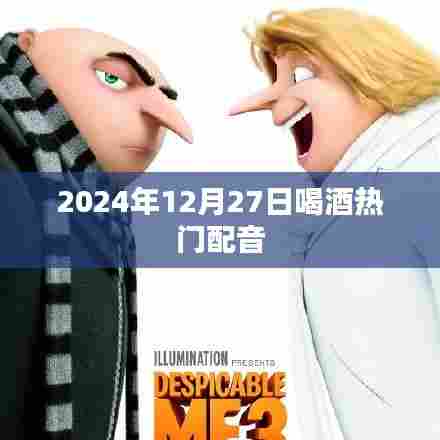 热门配音之夜,2024年12月27日畅饮时刻