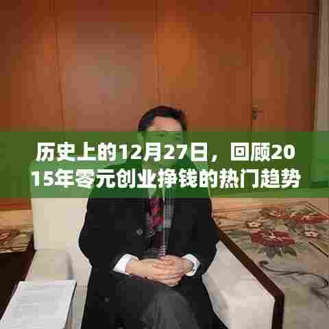 回顾历史上的创业趋势,零元创业挣钱热门趋势揭秘