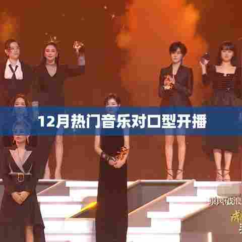 12月热门音乐对口型开播盛宴开启!