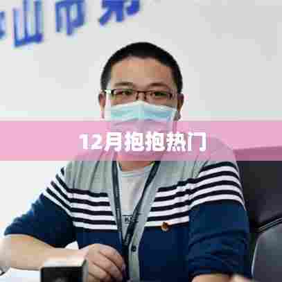 年终抱抱热潮来袭！