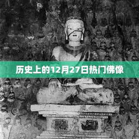 12月27日热门佛像历史回顾