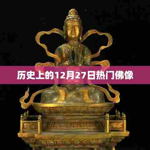 12月27日热门佛像历史回顾