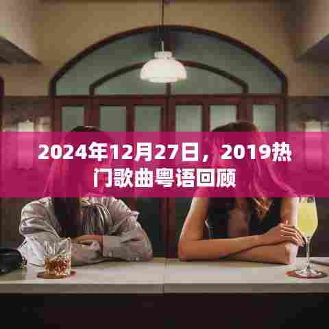 粤语经典回顾，重温2019年热门歌曲