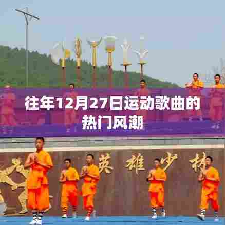 往年12月27日运动歌曲风靡风潮
