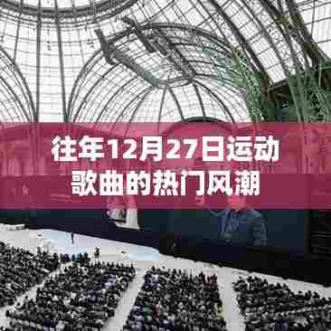 往年12月27日运动歌曲风靡风潮