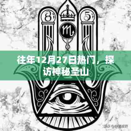 探访神秘圣山，揭秘历年年末热门之旅