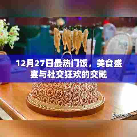 12月27日美食盛宴，社交狂欢与美食盛宴的交融