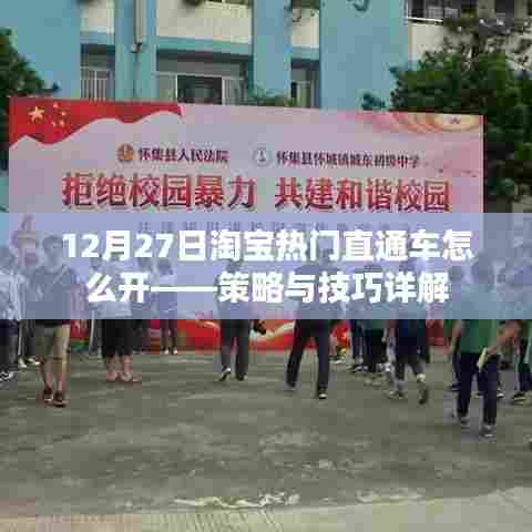 淘宝直通车策略与技巧详解，如何开启热门直通车？