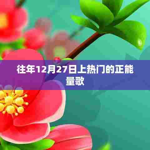 精选正能量歌曲榜单,年末励志之歌