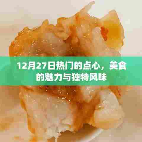 美食探秘，12月27日热门点心独特风味与魅力