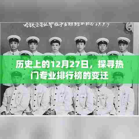 探寻热门专业排行榜变迁,历史上的十二月二十七日回顾