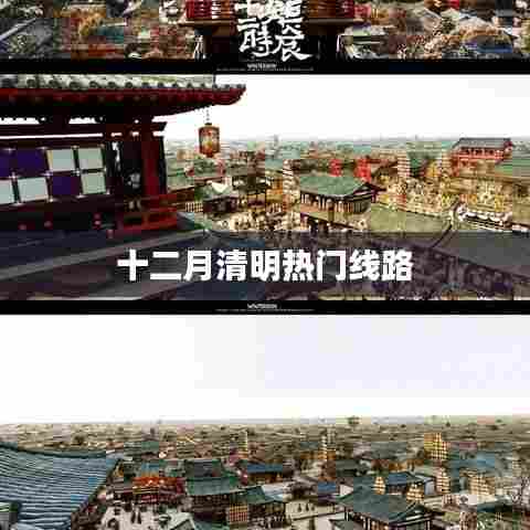 十二月清明出游热门线路推荐