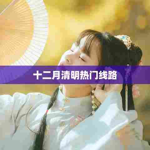 十二月清明出游热门线路推荐